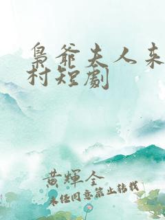 枭爷夫人来自农村短剧