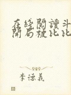 在线阅读斗罗:开局被比比东捡回武魂殿小说