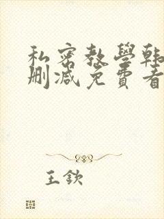 私密教学韩漫无删减免费看