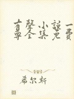 有声小说一剑独尊全集免费