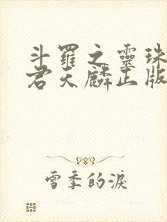 斗罗之灵珠神剑君天麟正版