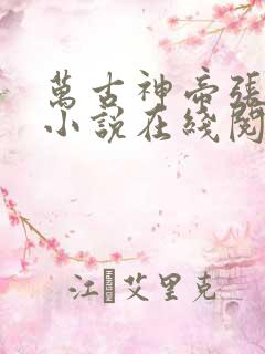 万古神帝张若尘小说在线阅读