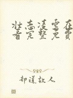 壮志凌云在线观看完整免费满天星