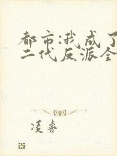 都市:我成了富二代反派全