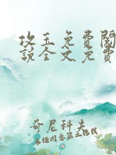 攻玉免费阅读小说全文免费阅读