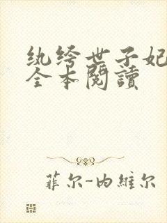 纨绔世子妃小说全本阅读