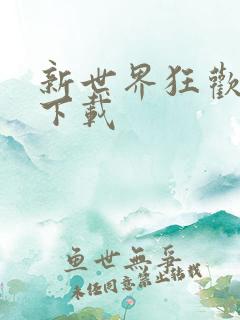 新世界狂欢安卓下载