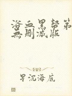 浴血黑帮第三季无删减版