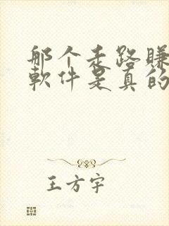 那个走路赚钱的软件是真的