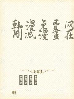 韩漫免费网站无删减漫画在线观看