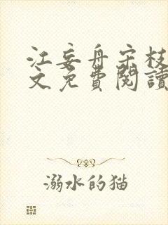 江妄舟宋枝雪全文免费阅读