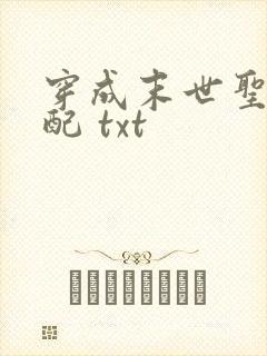 穿成末世圣母女配 txt