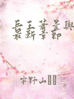 兵王萧晨与苏晴最新章节