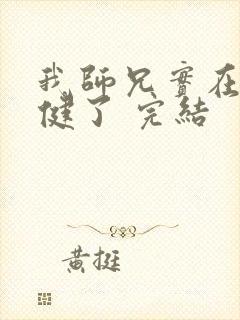 我师兄实在太稳健了 完结