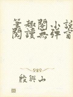 笔趣阁小说在线阅读无弹窗