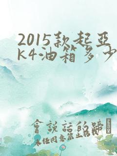 2015款起亚k4油箱多少升