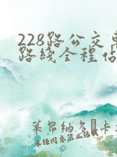 228路公交车路线全程站点