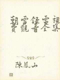 朝雪录电视剧免费观看全集