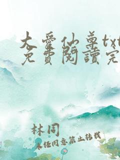 大爱仙尊txt免费阅读完整版