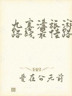 九寨沟旅游攻略路线最佳路线是什么