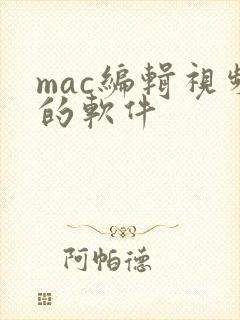 mac编辑视频的软件