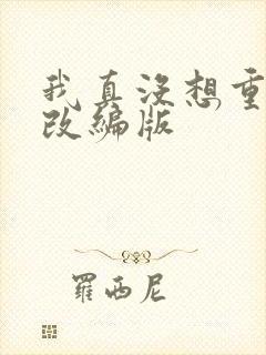 我真没想重生啊改编版