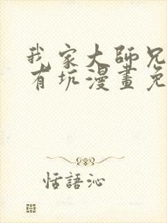 我家大师兄脑子有坑漫画免费阅读499