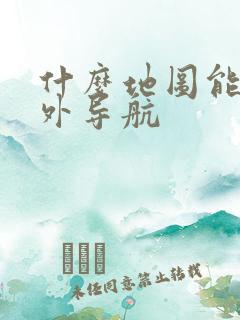 什么地图能在国外导航