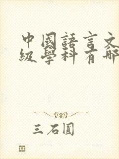 中国语言文学一级学科有哪些专业