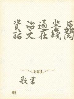 资治通鉴原文白话文在线阅读