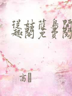 从姑获鸟开始笔趣阁免费阅读