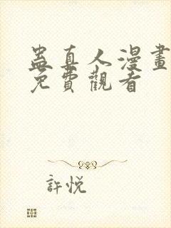 蛊真人漫画全集免费观看