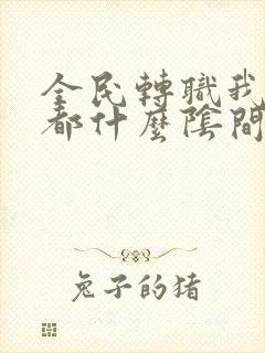 全民转职我牧师都什么阴间技能