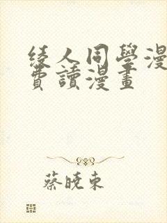 绫人同学漫画免费读漫画