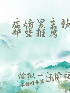 病娇男主动漫有哪些推荐