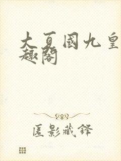 大夏国九皇子笔趣阁