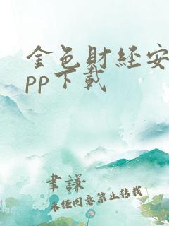 金色财经安卓app下载