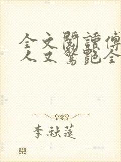 全文阅读傅爷夫人又惊艳全球了