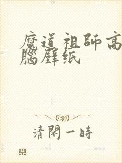 魔道祖师高清电脑壁纸