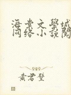 海棠文学城免费网络小说阅读