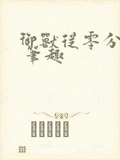 御兽从零分开始 笔趣