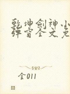 乾坤剑神小说无弹窗全文免费阅读