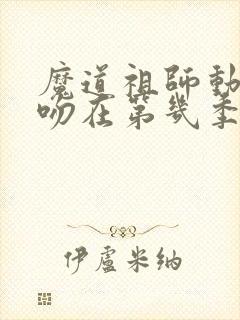 魔道祖师动漫亲吻在第几季第几集