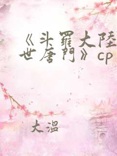 《斗罗大陆2绝世唐门》cp