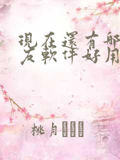 现在还有哪些交友软件好用