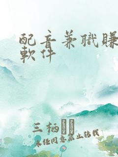 配音兼职赚钱的软件