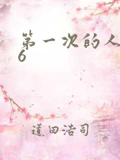 第一次的人妻 6