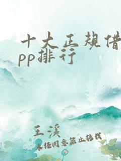 十大正规借款app排行