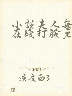 小说夫人每天都在线打脸免费阅读