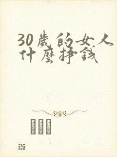 30岁的女人学什么挣钱